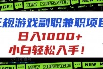 正规游戏副职兼职项目,日入1000+,小白轻松入手!