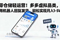 零仓储轻运营！多多虚拟品类，用机器人回复发货，轻松实现月入 1-5 W-小白项目分享网