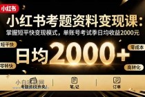 小红书考题资料变现课:掌握短平快变现模式,单账号考试季日均收益2000元