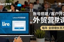 LinkedIn外贸营销课:账号搭建/客户开发/成交转化,年业绩增长百万+