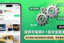 视频号电商0-1起号全案课:账号搭建+推流逻辑+微付费调整,等实操体系