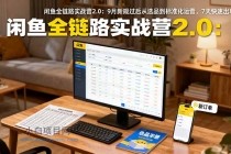视频号电商0-1起号全案课2.0:9月新规过后从选品到标准化运营,7天快速出单-小白项目分享网
