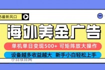 2025吃肉海外美金广告，单机单日变现500+，矩阵可无限放大，设备越多…-小白项目分享网