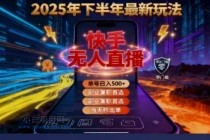 2025 搞钱密码！快手无人直播免费攻略，实测单号单日稳赚 500+-小白项目分享网