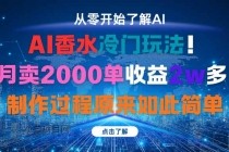 AI香水冷门玩法！3月卖2000单收益2w多！制作过程原来如此简单-小白项目分享网