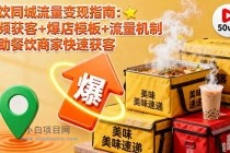 餐饮同城流量变现指南：视频获客+爆店模板+流量机制 帮助餐饮商家快速获客-小白项目分享网
