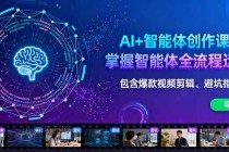 AI+智能体创作课：掌握智能体全流程运营。包含爆款视频剪辑、避坑指南等-小白项目分享网