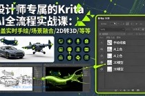设计师专属的Krita AI全流程实战课：涵盖实时手绘/场景融合/2D转3D/等等-小白项目分享网