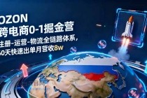 OZON跨境电商0-1掘金营：注册-运营-物流全链路体系，60天快速出单月营收8w-小白项目分享网