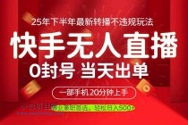 当天见收益，一部手机日入500+，最新无人直播不违规玩法-小白项目分享网