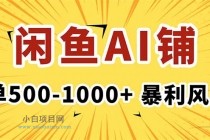 在闲鱼开AI写作店铺，一单500-1000+，暴利风口，稳定月入1-3W+-小白项目分享网