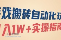 游戏搬砖自动化玩法，月入1W+实操指南！-小白项目分享网