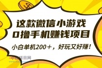 这款微信小游戏，0撸手机赚钱项目，小白单机200＋，好玩又好赚！-小白项目分享网