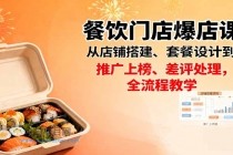 餐饮门店爆店课：从店铺搭建、套餐设计到推广上榜、差评处理，全流程教学-小白项目分享网