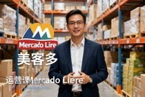 2025美客多Mercado Libre运营课：账号注册/产品上传/促销活动/自发货模式-小白项目分享网