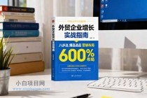 外贸企业增长实战指南，八步法、爆品选品、营销布局，业绩增长300%-小白项目分享网