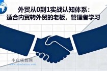 外贸从0到1实战认知体系：适合内贸转外贸的老板，管理者学习-小白项目分享网