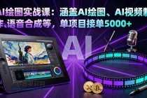 AI绘图实战课：涵盖AI绘图、AI视频制作、语音合成等，单项目接单5000+-小白项目分享网
