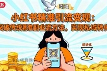 小红书精准引流变现：突破传统副业思维，掌握精准引流方法，实现私域转化-小白项目分享网
