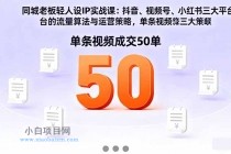 同城老板轻人设IP实战课：抖音+视频号+小红书流量算法，单条视频成交50单-小白项目分享网