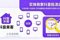 实体商家抖音投流课:抖音来客入驻装修,手机电脑端全渠道投放,数据分析优化