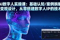 AI数字人实操课：基础认知/案例拆解/变现设计，从零搭建数字人IP的技术-小白项目分享网