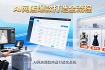 AI网店爆款商品打造实战班：AI技术实现商品图智能处理，快速搭建AI网店-小白项目分享网