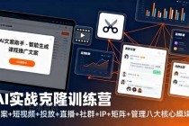 AI实战克隆训练营：文案+短视频+投放+直播+社群+IP+矩阵+管理八大核心模块-小白项目分享网
