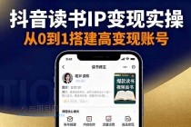 抖音/视频号/小红书读书IP变现实操：账号搭建+内容创作+流量运营+选品变现-小白项目分享网