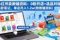 小红书卖教辅资料:0粉开店+选品对标+爆款笔记,单店月入1.2w(附教辅资料)-小白项目分享网