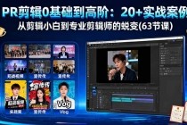 PR剪辑0基础到高阶：20+实战案例，从剪辑小白到专业剪辑师的蜕变(63节课)-小白项目分享网