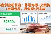 抖音创业粉引流：养号对标+文案钩子+全网分发，月变现5万实战-小白项目分享网