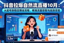抖音拉爆自然流直播10月：从起号到稳定期全流程，精准流量获取与高效变现-小白项目分享网