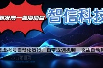 最新蓝海项目，智信科技号全自动项目，无需人工，单电脑日收益2000+单…-小白项目分享网