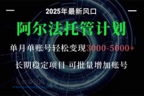 阿尔法托管计划 单账号月入3000-5000，长期稳定项目，新手小白轻松上手。-小白项目分享网