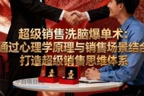 超级销售洗脑爆单术：通过心理学原理与销售场景结合,打造超级销售思维体系-小白项目分享网