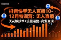抖音快手无人直播10-12月特训营：无人直播天花板技术+流量运营+商业变现-小白项目分享网