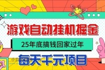 25年底搞钱回家过年，自动游戏挂机掘金，日入千元！-小白项目分享网