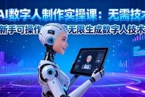 AI数字人制作实操课：无需技术，新手可操作，免费无限生成数字人技术！-小白项目分享网