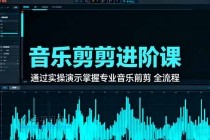 音乐剪辑进阶课：通过实操演示掌握专业的音乐剪辑全流程技能-小白项目分享网