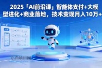 2025「AI前沿课」智能体支付+大模型进化+商业落地，技术变现月入10万+-小白项目分享网