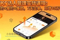 TK达人管理实战课程：邀约+履约+爆款，7天出单，月增10万+-小白项目分享网