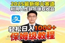 2025最新爆火赛道，利用人性弱点赚取收益，全程利用软件一键批量制作，…-小白项目分享网