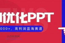 AI优化制作PPT，一单3000+，高利润蓝海赛道，永不失业副业兼职项目-小白项目分享网