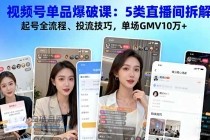 视频号单品爆破课：5类直播间拆解、起号全流程、投流技巧，单场GMV10万+-小白项目分享网