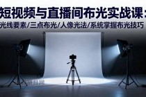 短视频与直播间布光实战课：光线要素/三点布光/人像光法/系统掌握布光技巧-小白项目分享网