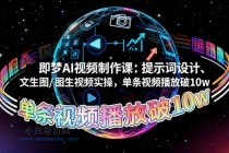 即梦AI视频制作课：提示词设计、文生图/图生视频实操，单条视频播放破10w-小白项目分享网