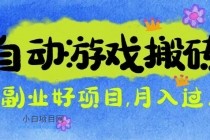 游戏搬砖搞钱项目：月入1万+全程实操经验分享，小白也能做的副业好项目-小白项目分享网