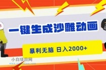 一键生成沙雕动画，暴利无脑，小白轻松上手，日入2000+-小白项目分享网