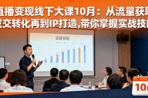 直播变现线下大课10月：从流量获取到成交转化再到IP打造,带你掌握实战技能-小白项目分享网